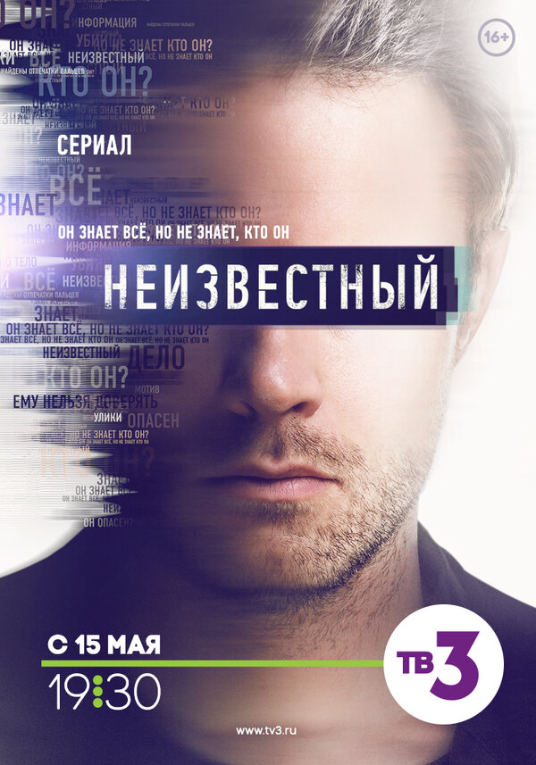 Смотреть Неизвестный 1 сезон онлайн бесплатно в HD качестве на русском языке